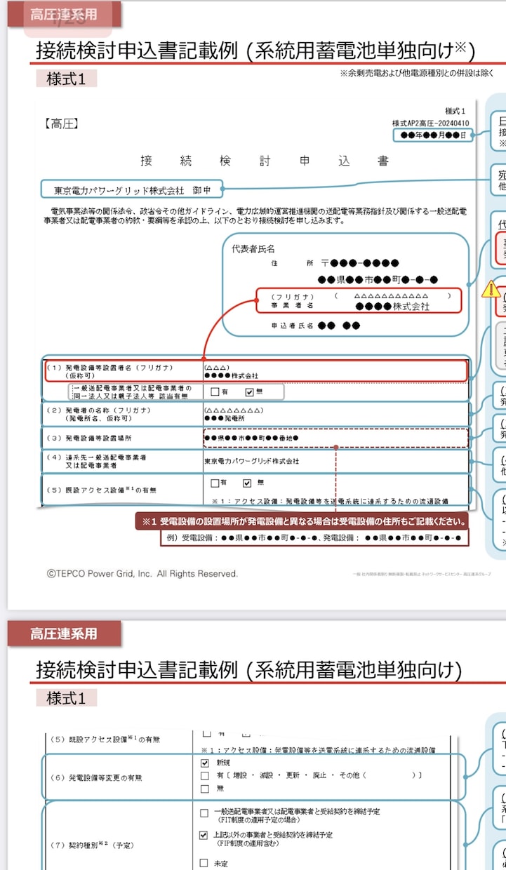 電力会社への高圧蓄電所接続検討申込書代理作成ます 電力会社に申請する接続検討申込書(高圧蓄電所)一式 イメージ1