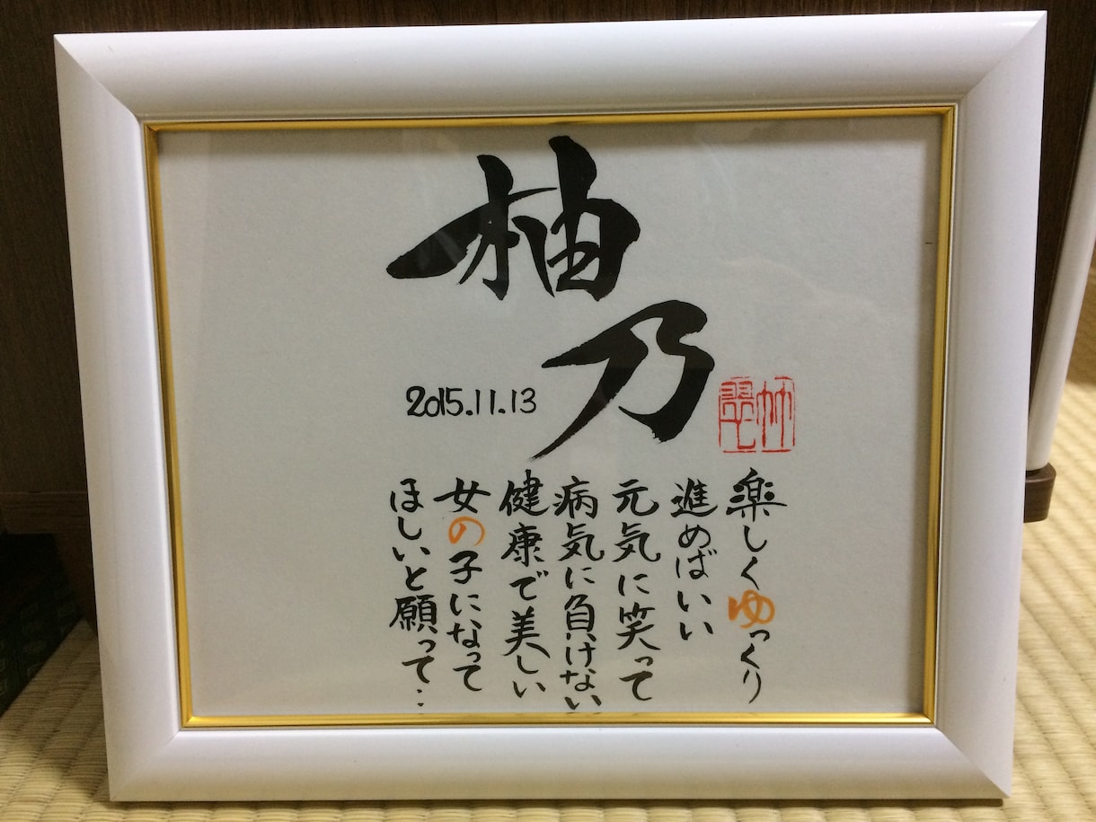 海外にも出品している書家が命名書を手掛けます あなたの心に沿った世界に一つの真心のこもった作品を製作。 イメージ3