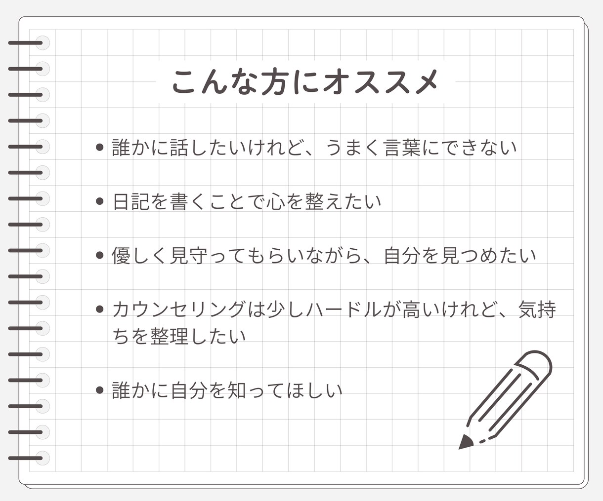 交換日記でこころを整えるお手伝いをします 難しく考えず話したいことを思いつくまま書いてもらって大丈夫。 イメージ3