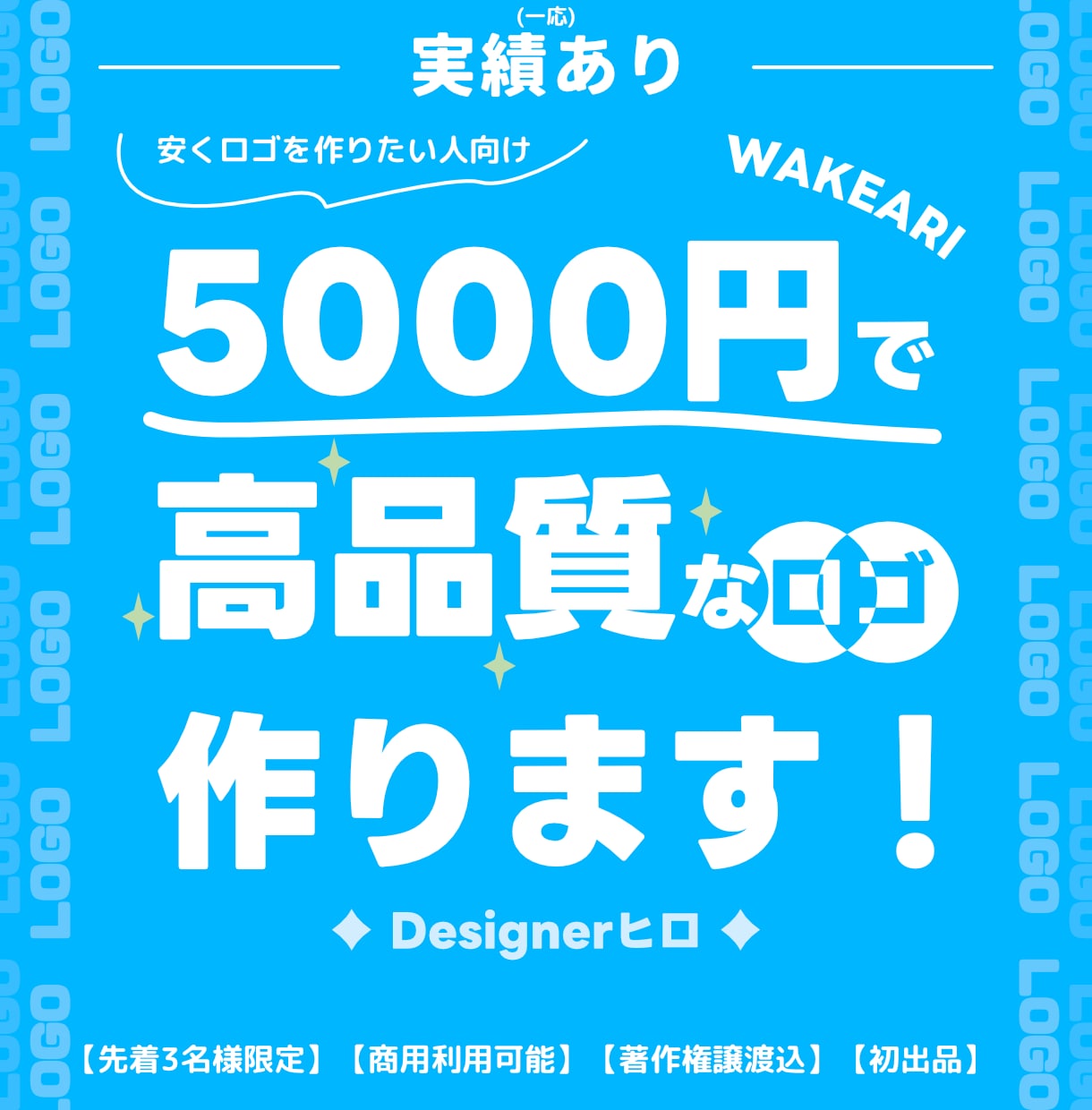 5000円で高品質なロゴ作成します 先着3名限定|商用利用可|著作権譲渡込み|初出品 イメージ1