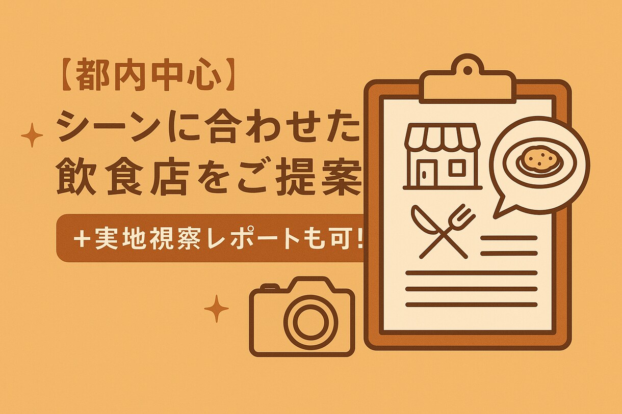 都内中心にオススメの飲食店をご提案します シーンに合わせた飲食店をご提案＋実地視察レポートも可！ イメージ1