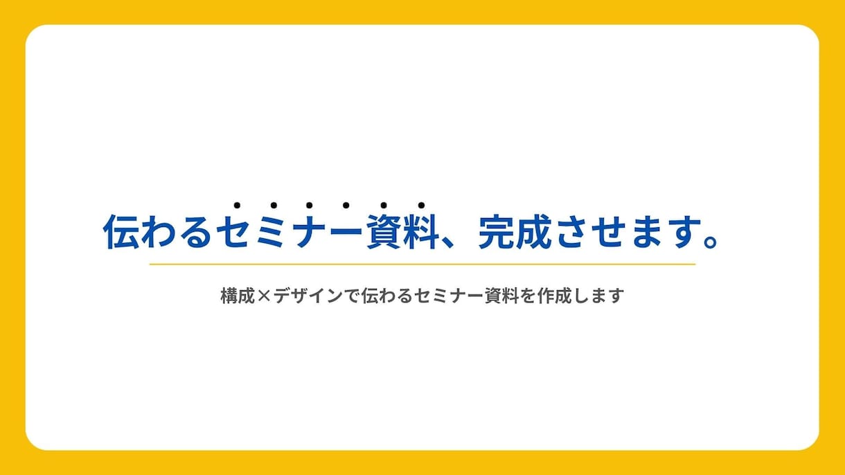 構成×デザインで伝わるセミナー資料を作成します 印象と行動を生む“伝わる構成”で登壇資料を設計 イメージ1