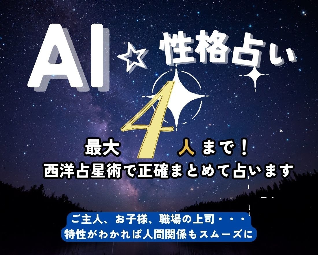 AI【簡単☆お得】 性格占い☆まとめて4人占います 今話題のAI☆ あなたの周りはどんな人 ♡(｡☌ᴗ☌｡) イメージ1