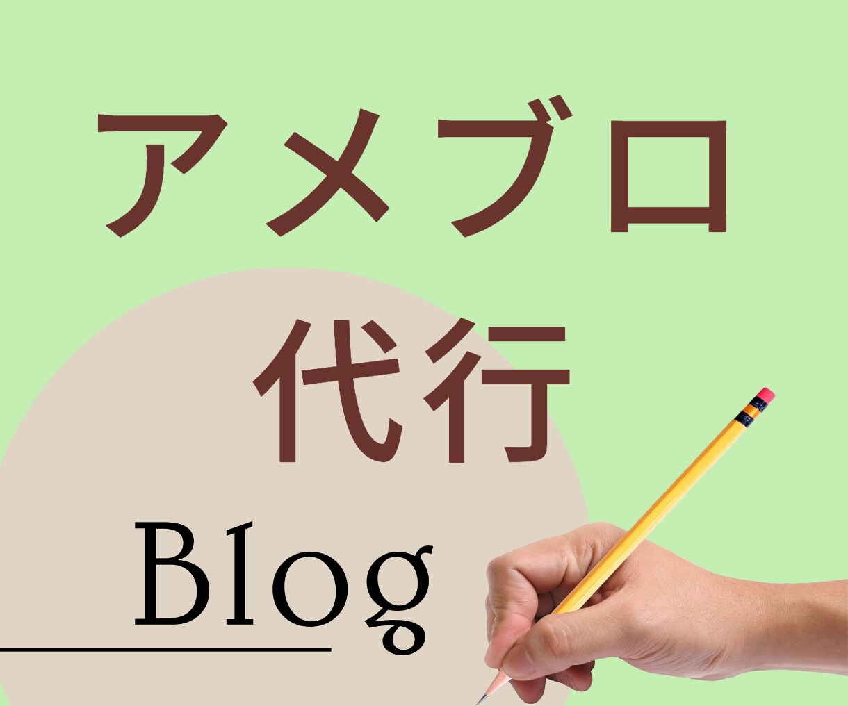 アメブロいいね代行します 忙しいあなたの代わりにアメブロいいね代行します イメージ1