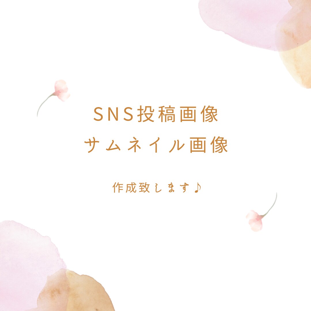 お洒落なデザインのSNSサムネイル・画像を作ります 素敵なデザインのSNSサムネイル・画像はお任せください♪♪ イメージ1