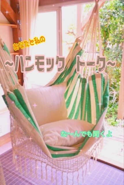 話してポジティブになりたい方承ります 明日から明るい気分！まるでハンモックでゆらゆら気分！ イメージ1