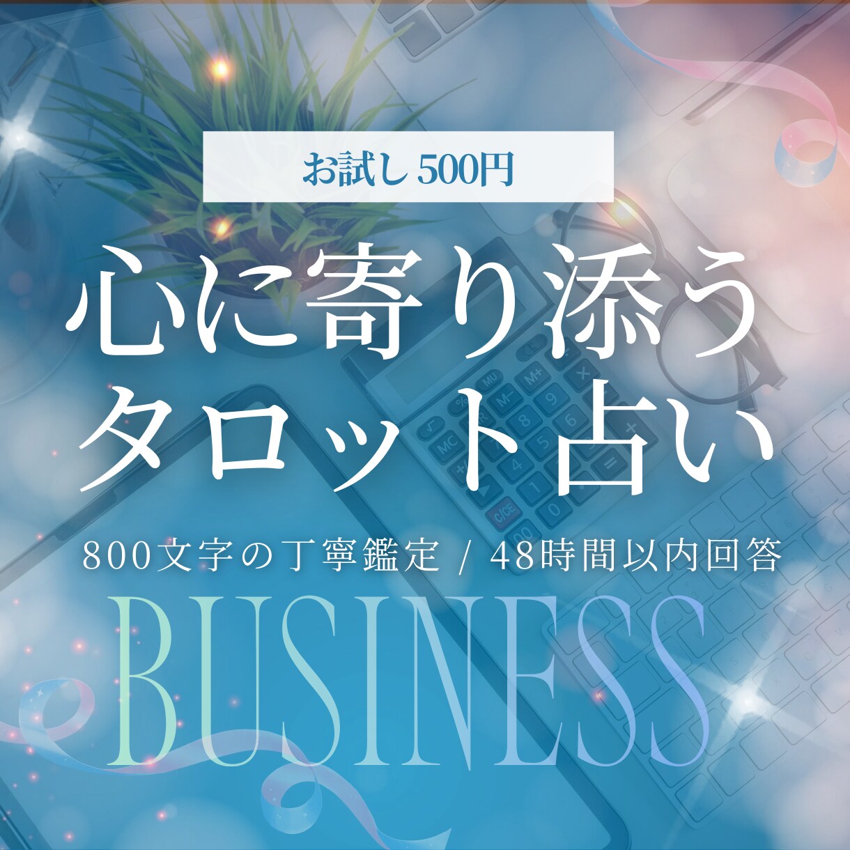 才能開花と好転のサイン、仕事の悩みに光を当てます 転職・昇進の好機を逃さない。タロットで最適な時期を伝えます イメージ5