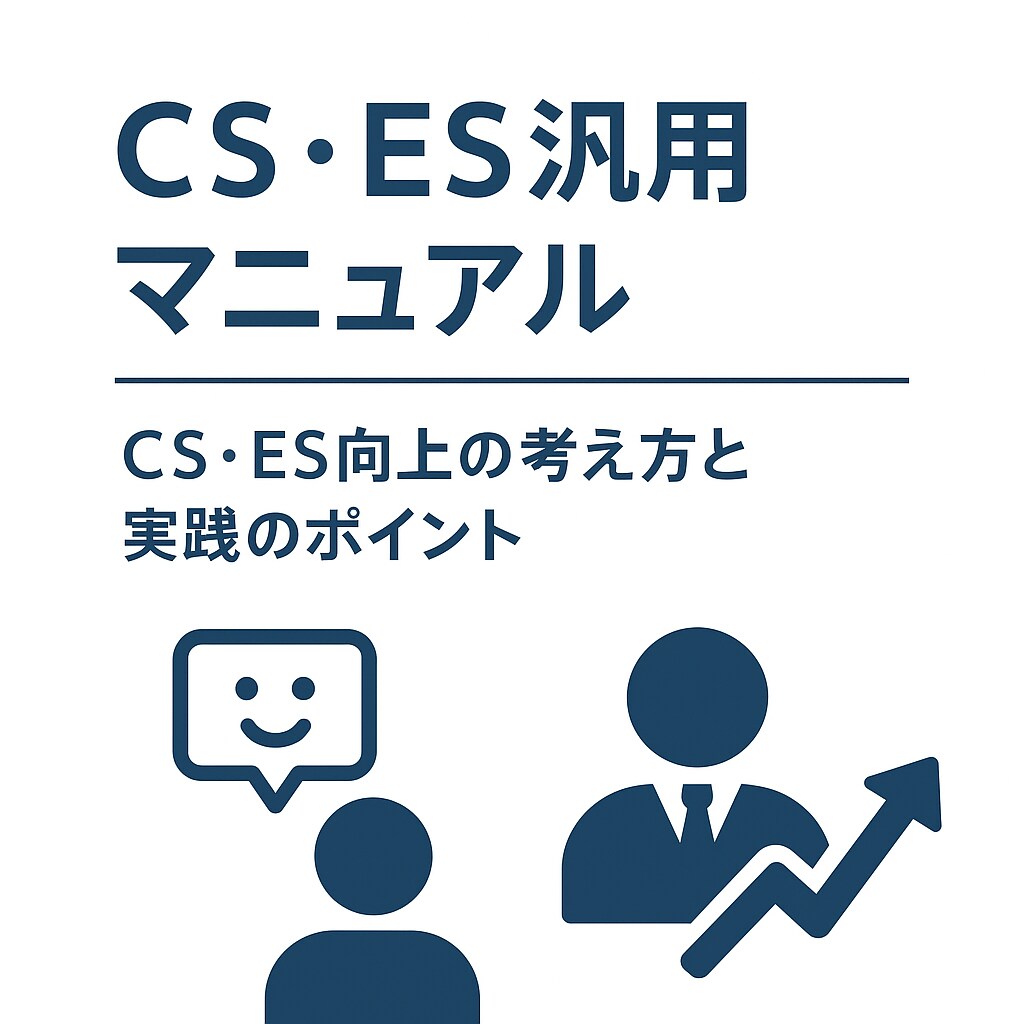 現場が動くCS・ES汎用マニュアルを作成します 業種を問わず使えるCS・ES改善の基礎資料です イメージ1