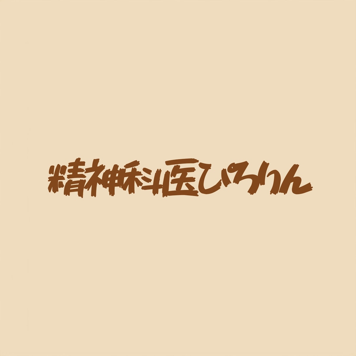 最新の情報で精神科専門医のレポートを添削します 専門医機構の最新情報を反映した添削を行います イメージ1