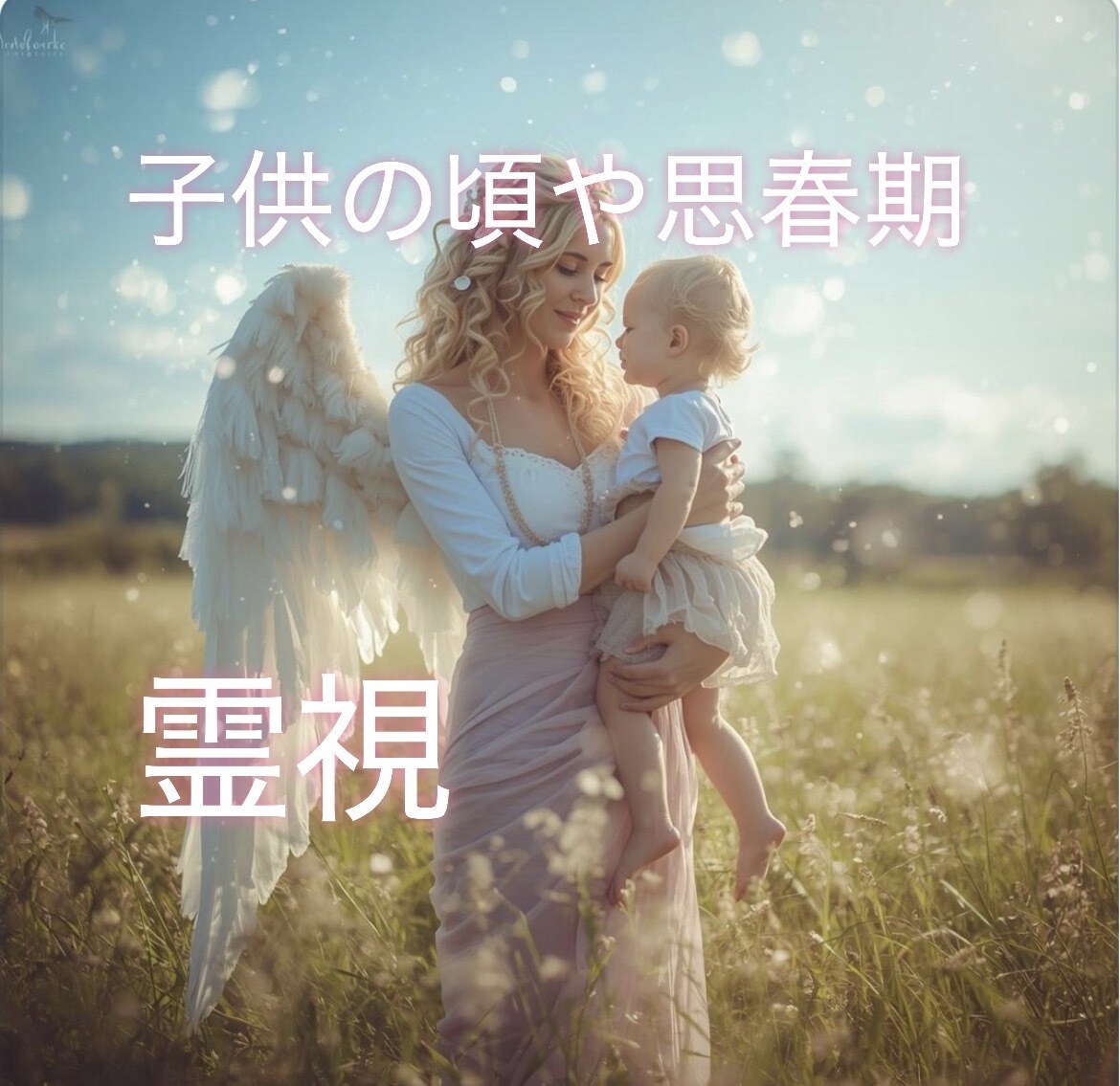 子供の頃の事を霊視し癒し理想の未来へと導きます 過去の重さを解放し、自分らしく輝く未来を手にするヒーリング イメージ3