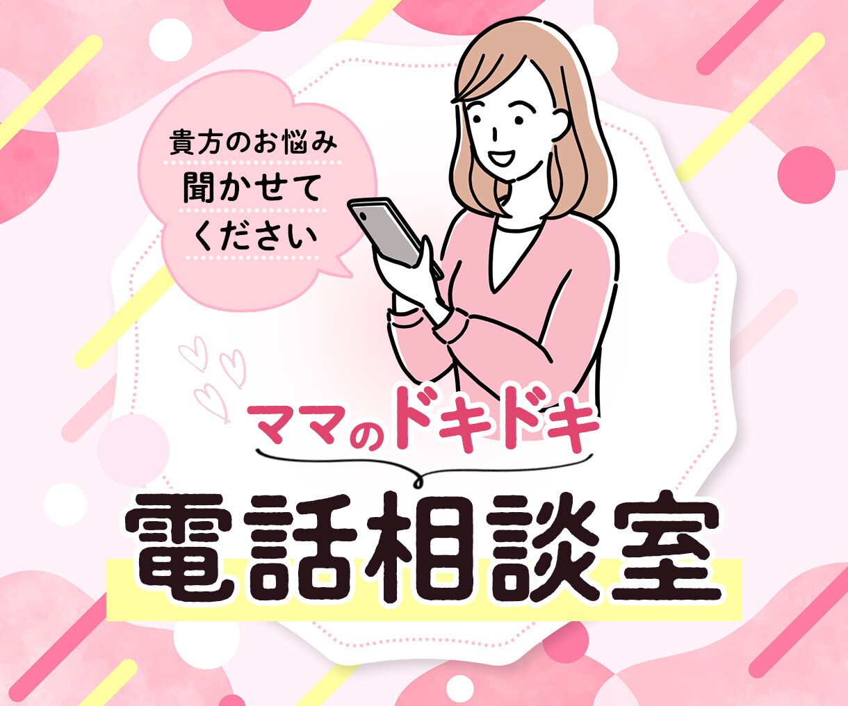ママのドキドキ♡電話相談室、やってます 恋の悩みも人生の悩みも、何でもかんでもママに相談しなさいな。 イメージ1