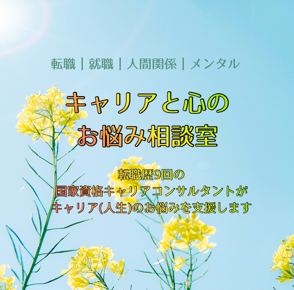 お仕事・人間関係・人生のお悩み相談お受けします 心のモヤモヤを言語化、自分と向き合うキャリアカウンセリング イメージ1