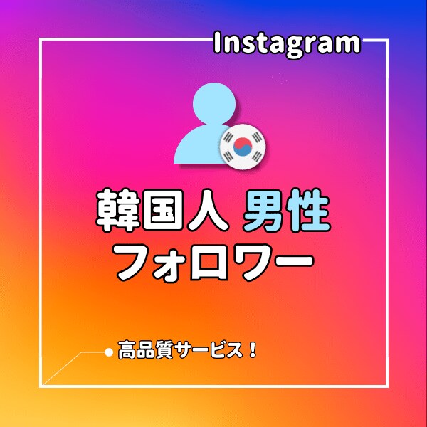 インスタ⭐韓国人男性フォロワーを増加させます 韓国人男性のInstagramのフォローを集めます！ イメージ1