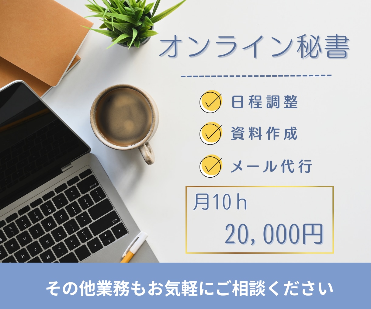 オンライン秘書として事務業務を継続サポートします 事務作業を手放して、本業に集中できる環境を整えます イメージ1