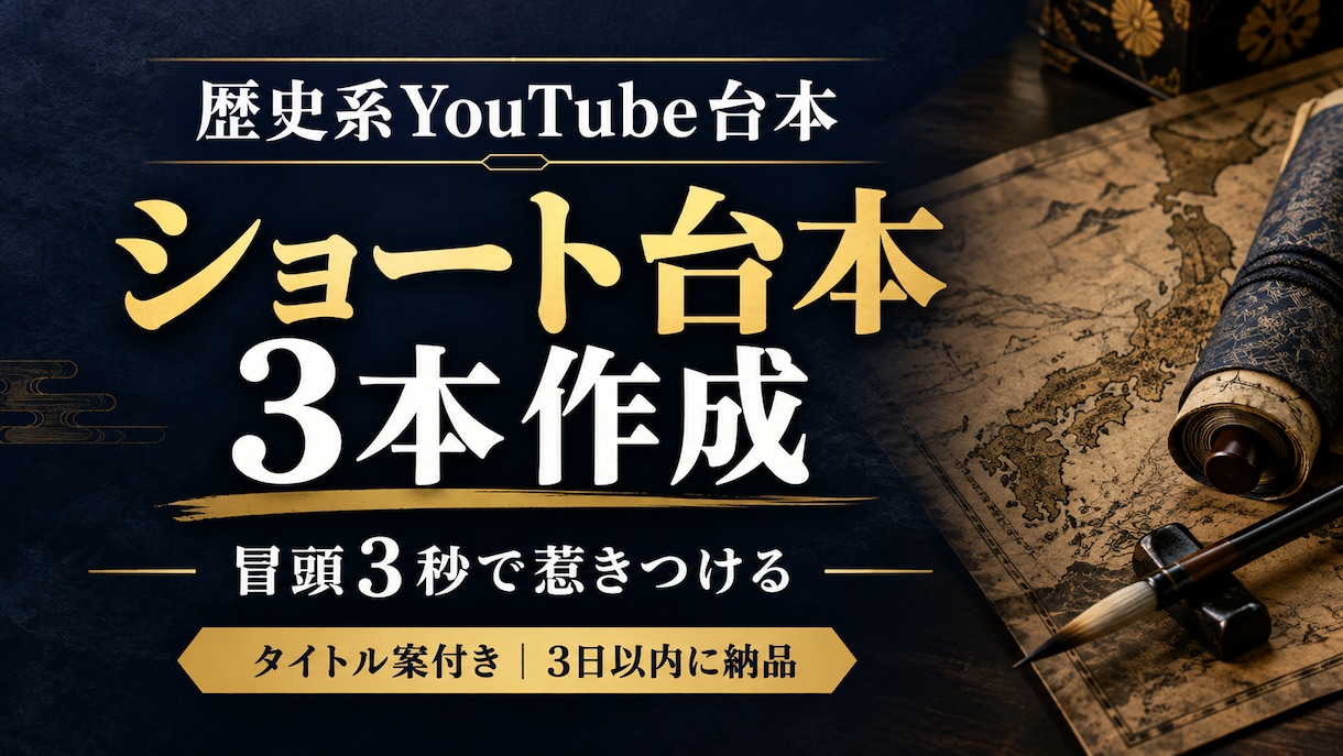 歴史系YouTubeショート台本を3本作成します 冒頭3秒で惹きつける60秒台本を迅速納品 イメージ1