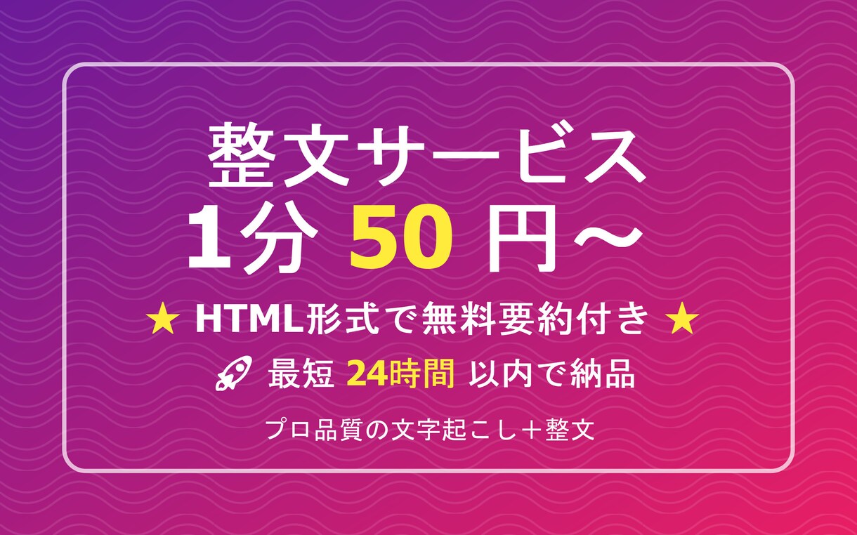 整文50円〜 プロ品質の文字起こしを提供します 【品質・スピード・価格】三拍子そろった要約資料をお付けします イメージ1