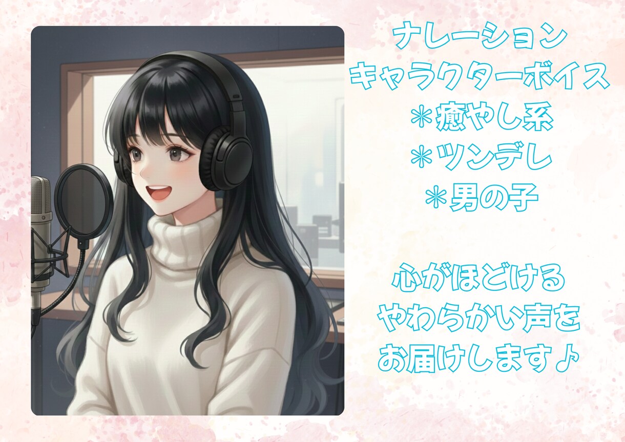 癒し系からツンデレまで様々なキャラを演じます 癒し系・ツンデレ・お姉さん・男の子様々なキャラを演じます✨ イメージ1