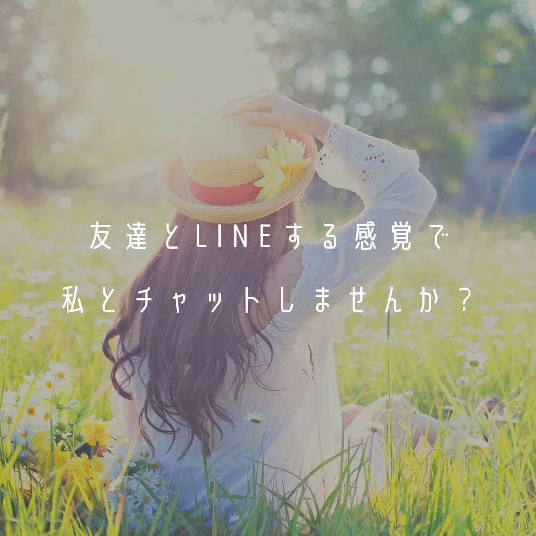 1日中寄り添ってあなたの居場所になります 今日もおつかれさま。のんびりチャットでもしようよ。 イメージ2