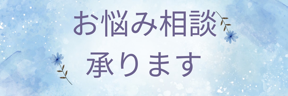 スパッとお悩みの解決策をご提案します テキストのやり取りで負担なく始められます イメージ1