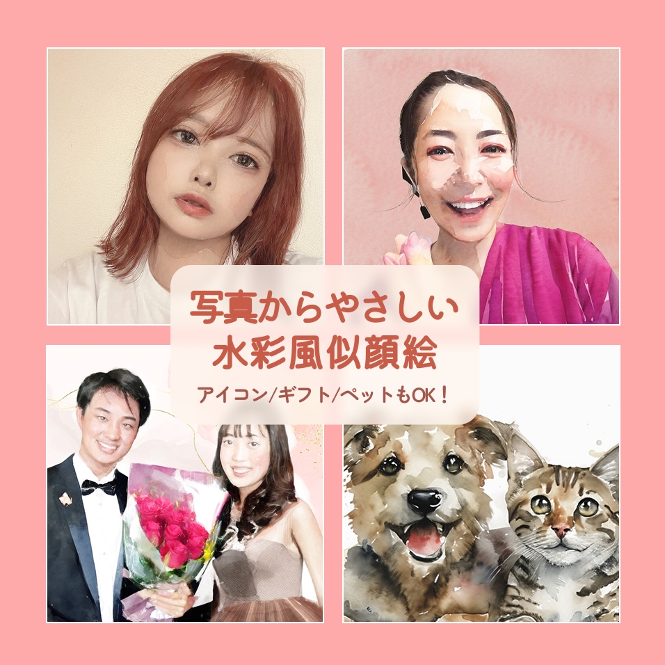 水彩画｜水彩画風似顔絵｜写真から丁寧に仕上げます 2日以内納品｜結婚式や誕生日プレゼントに最適！水彩画風似顔絵 イメージ1