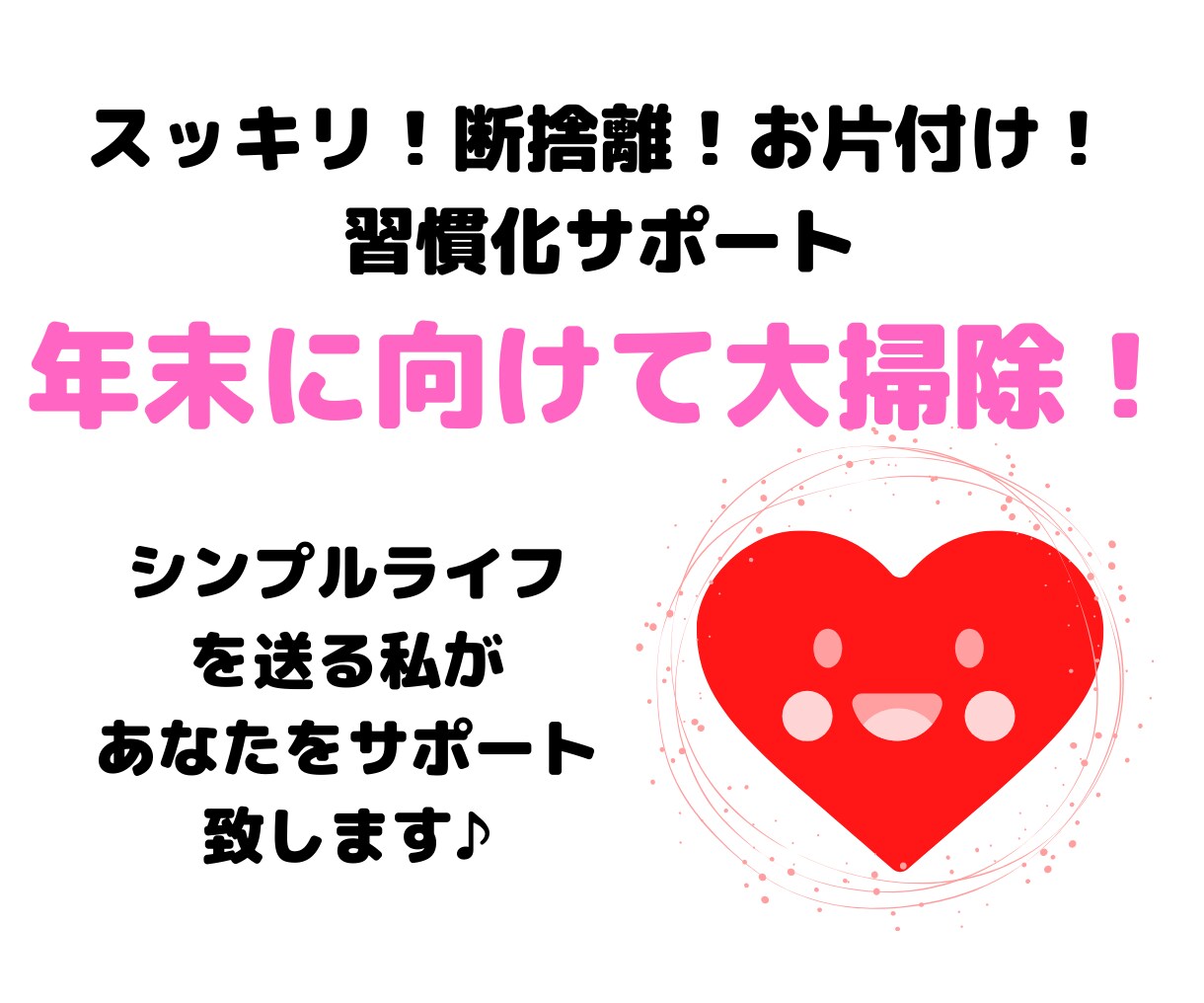 断捨離・片付け・掃除1日1個ポイ捨てサポートします 年末に向けてスッキリ運気アップ！7日間習慣化サポートします イメージ1