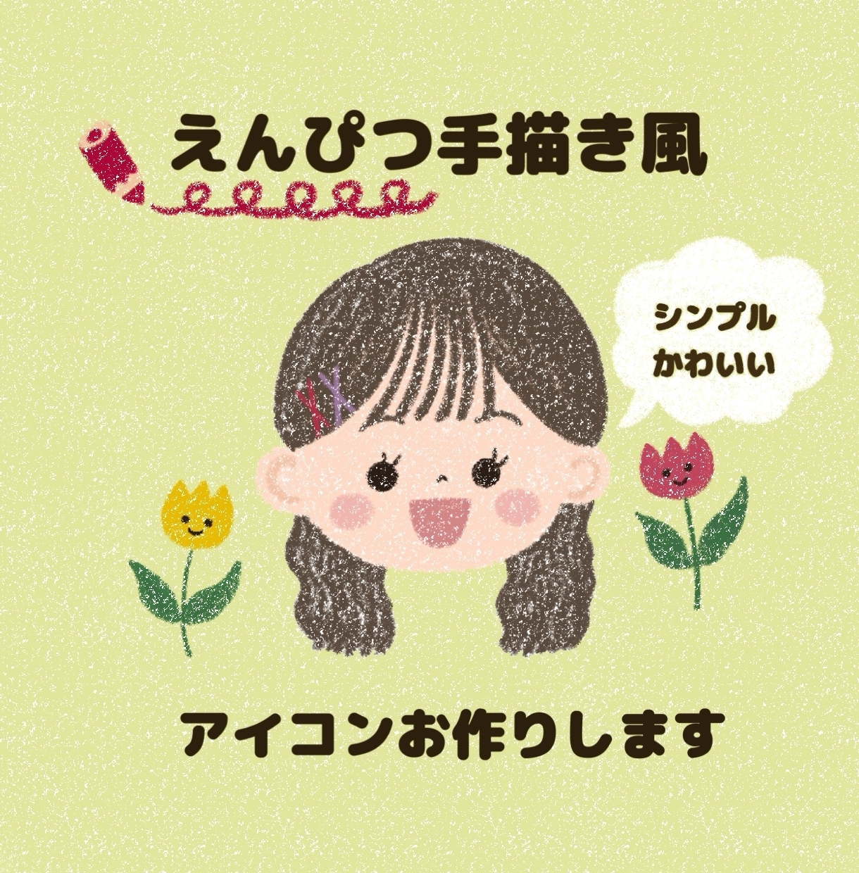 えんぴつ手描き風✏︎イラストでアイコン作ります ♡即日対応！2000円で可愛いアイコンお作りいたします♡ イメージ1