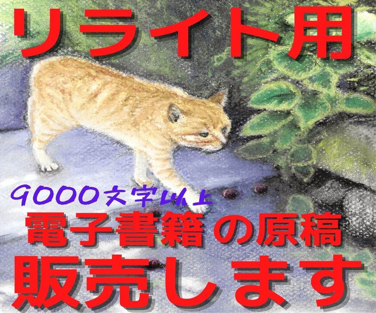 電子書籍用リライト原稿販売いたします 【すべて9000文字以上】人気のジャンルを3記事3000円で イメージ1