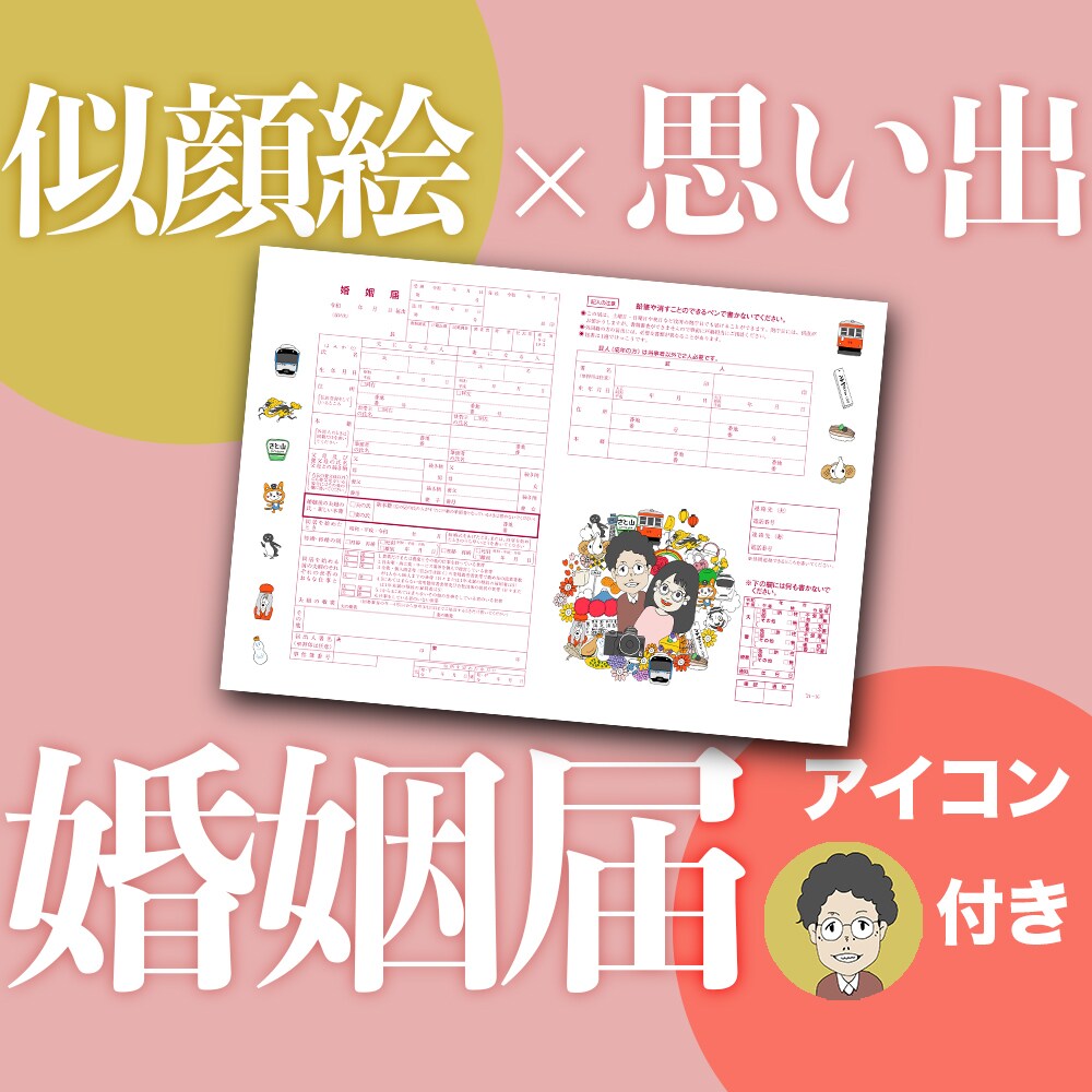 似顔絵×思い出×婚姻届　デザイン制作します 思い出30個以上全部盛り。SNSで使えるアイコン付き イメージ1