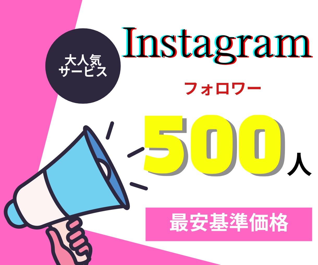 Instagramのフォロワーを増やします ★フォロワー1人1.5～3円★ イメージ1