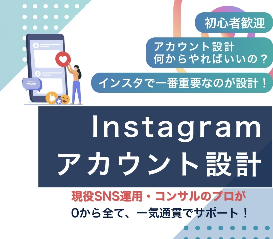 売上につながるインスタアカウントを設計します フォロワー0・顔出しなしでも、世界観×戦略で伸ばす！ イメージ1