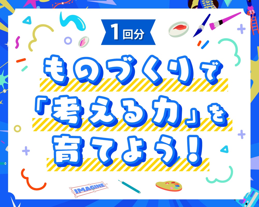 ものを作りながら「考える力」「伝える力」を育てます 勉強が苦手でも、楽しみながら自然と身に付く！ イメージ1