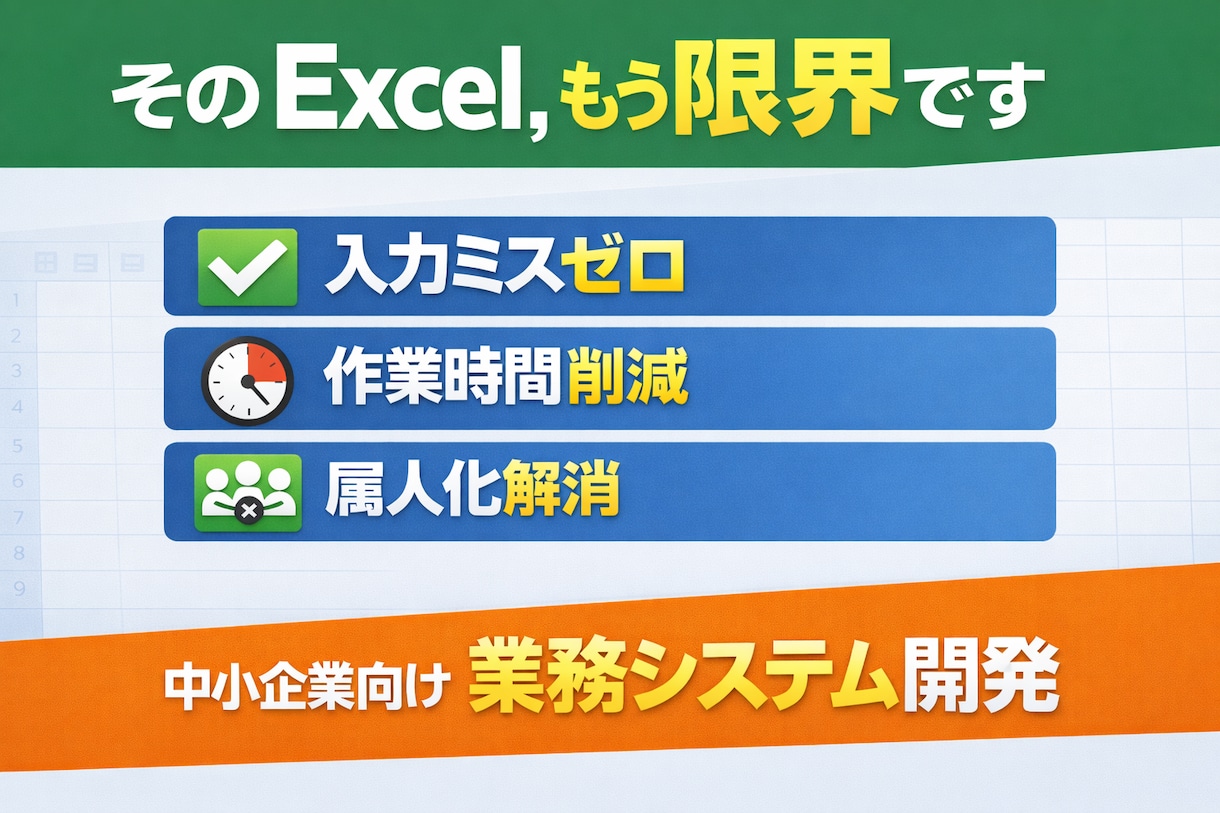 Excelの限界を解決しますます 現場に合わせて作る“使える業務システム”を開発します イメージ1