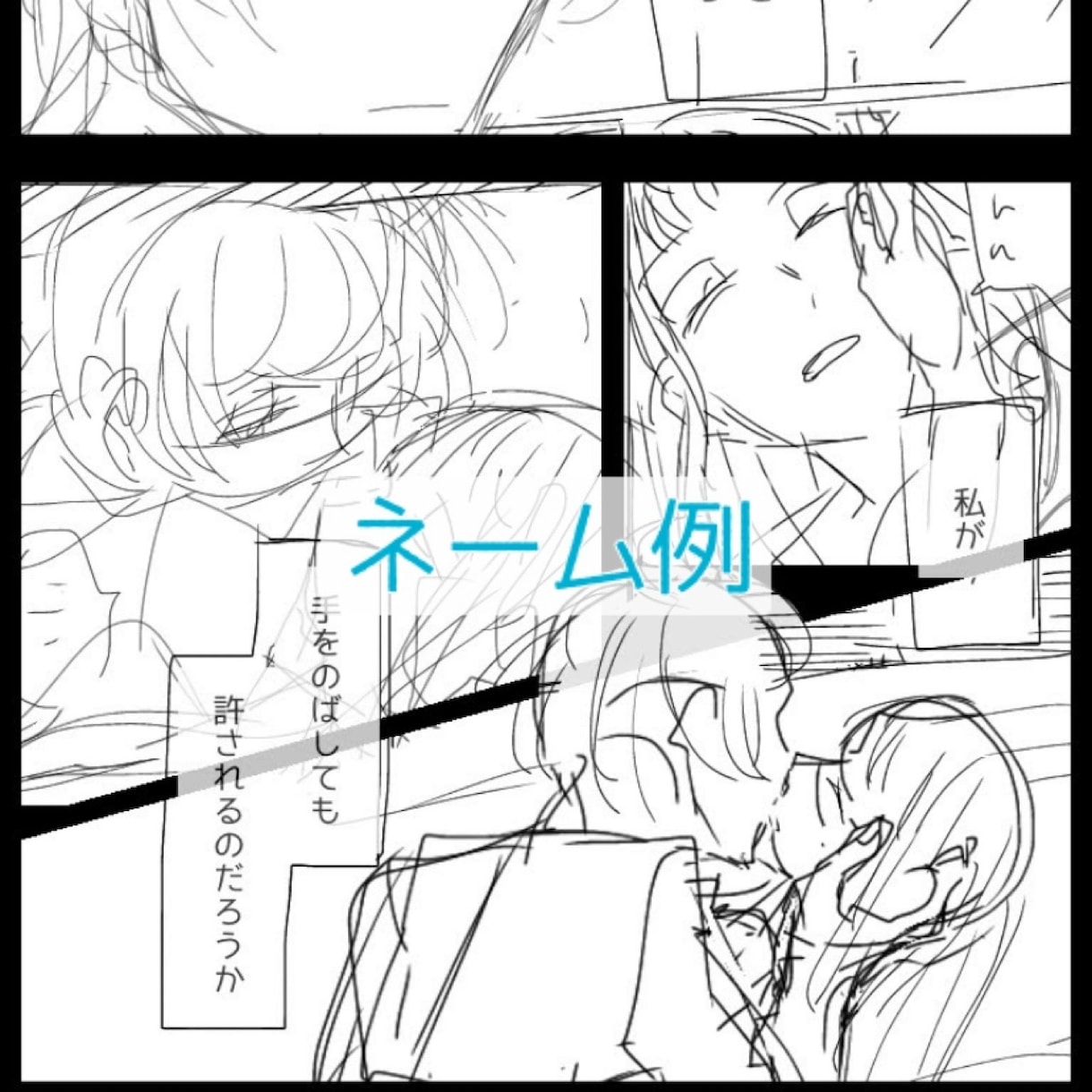 ネームそして漫画制作いたします 貴方がストーリー、セリフを決めた貴方だけの漫画を制作！ イメージ4