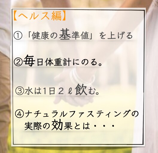 あなたの頑張るファスティングを応援します 毎日の１％の小さな努力が１年では３７％になる！ イメージ6