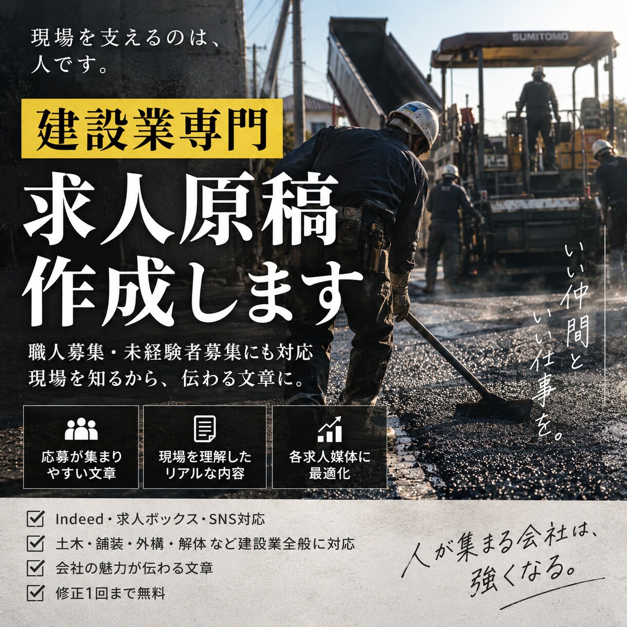 建設業専門の求人原稿を作成します 現場経験を活かして伝わる求人文章を作成 イメージ1