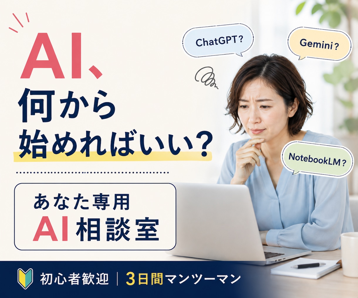 あなたに合うAI活用法を一緒に見つけます AI初心者歓迎｜仕事に合う使い方を3日間一緒に考えます イメージ1
