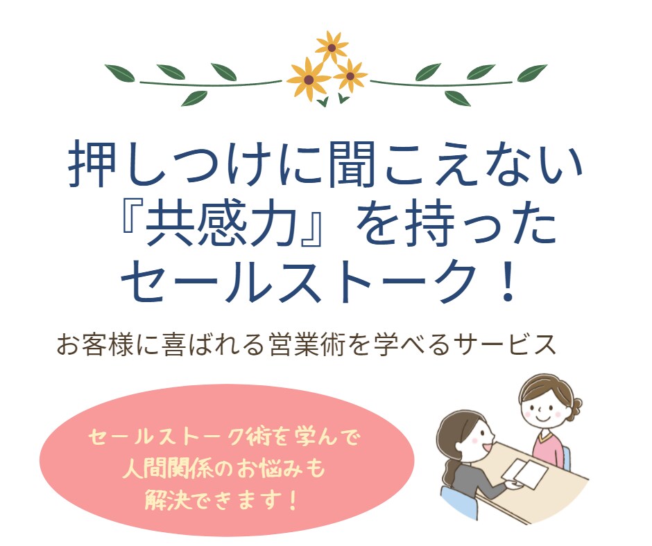 結果にコミットしたセールス術のポイントを教えます お客様の心を開く『共感力』で実績を出していく話し方スキル！ イメージ1