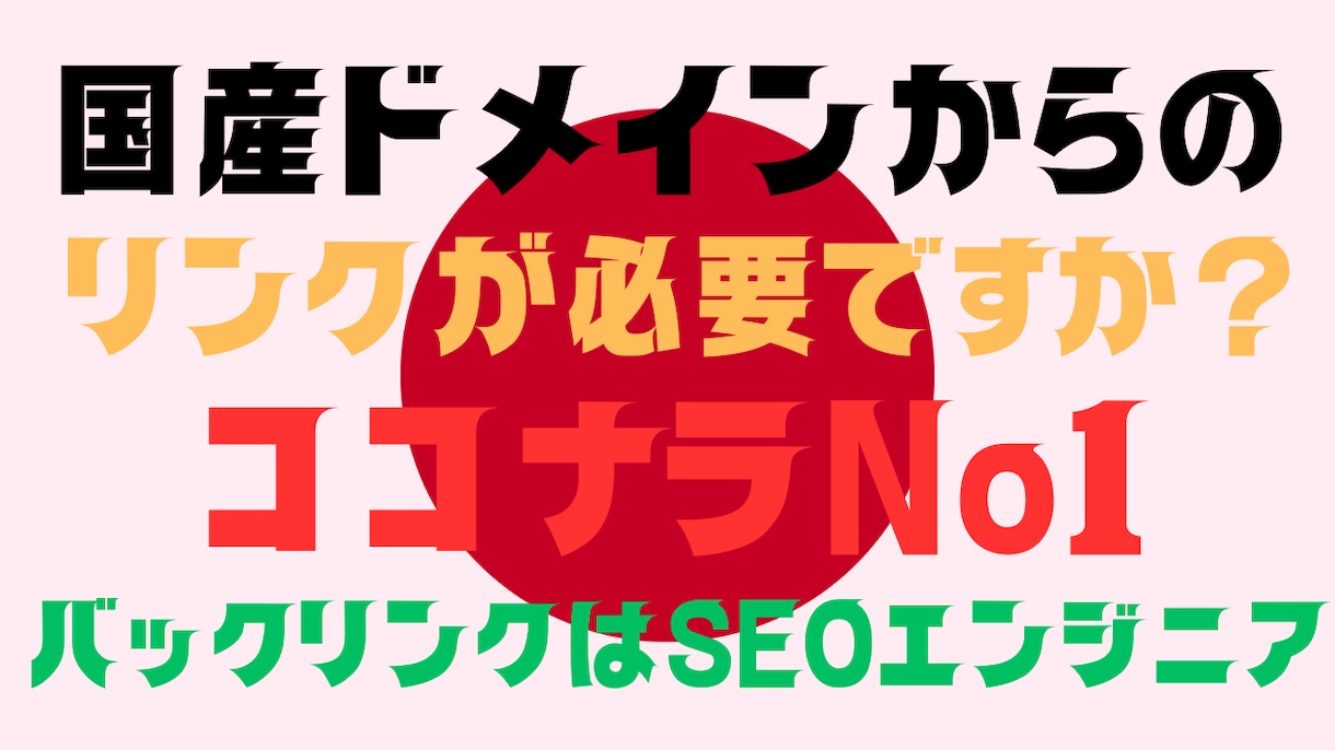 日本国限定【国産】ドメインのみ被リンクいたします Googleに強い国産リンクで、あなたのサイトを一気に上位へ イメージ1