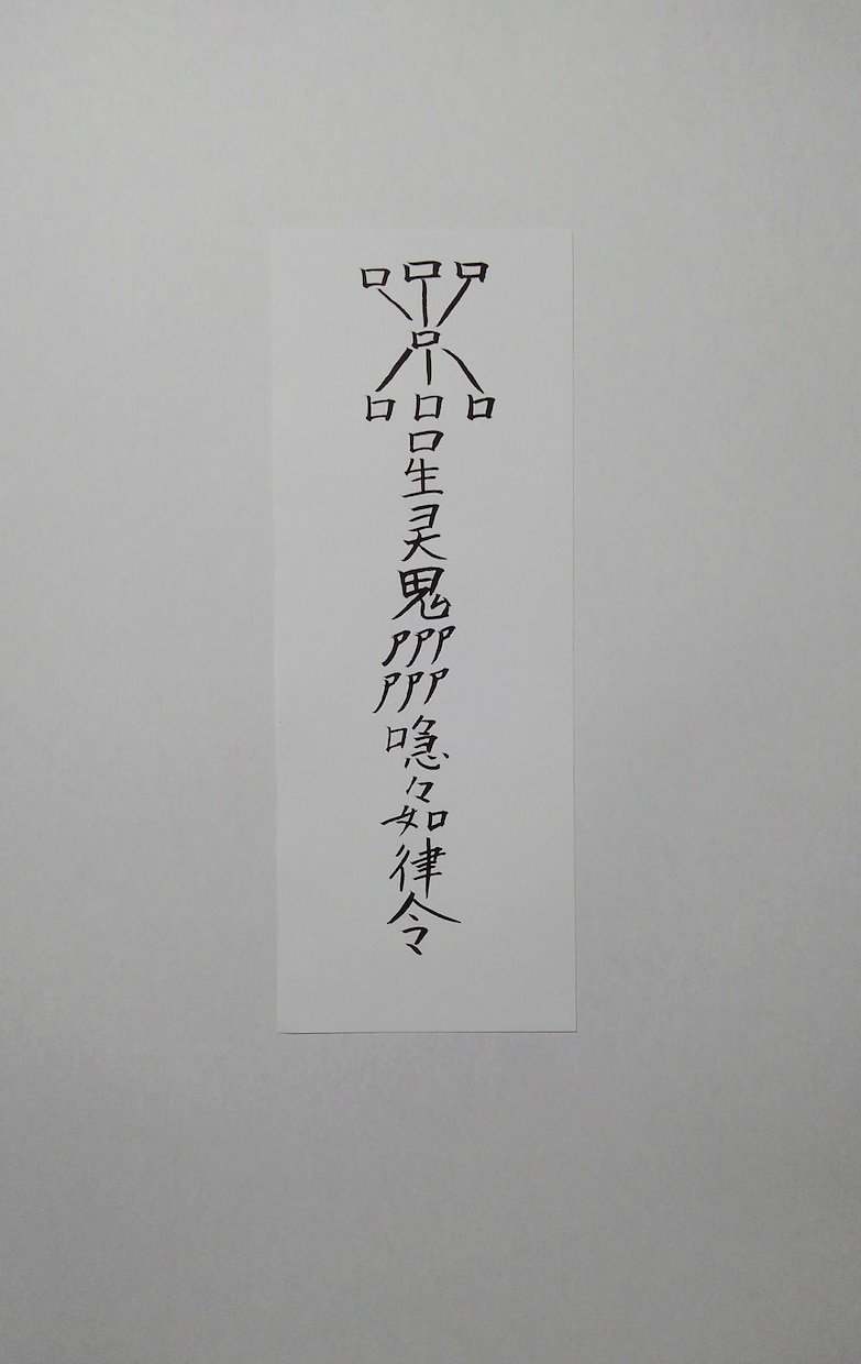 貴方に合った護符、霊符、御札を作成致します。ます この御札は、破魔破邪の御札になります。 イメージ10