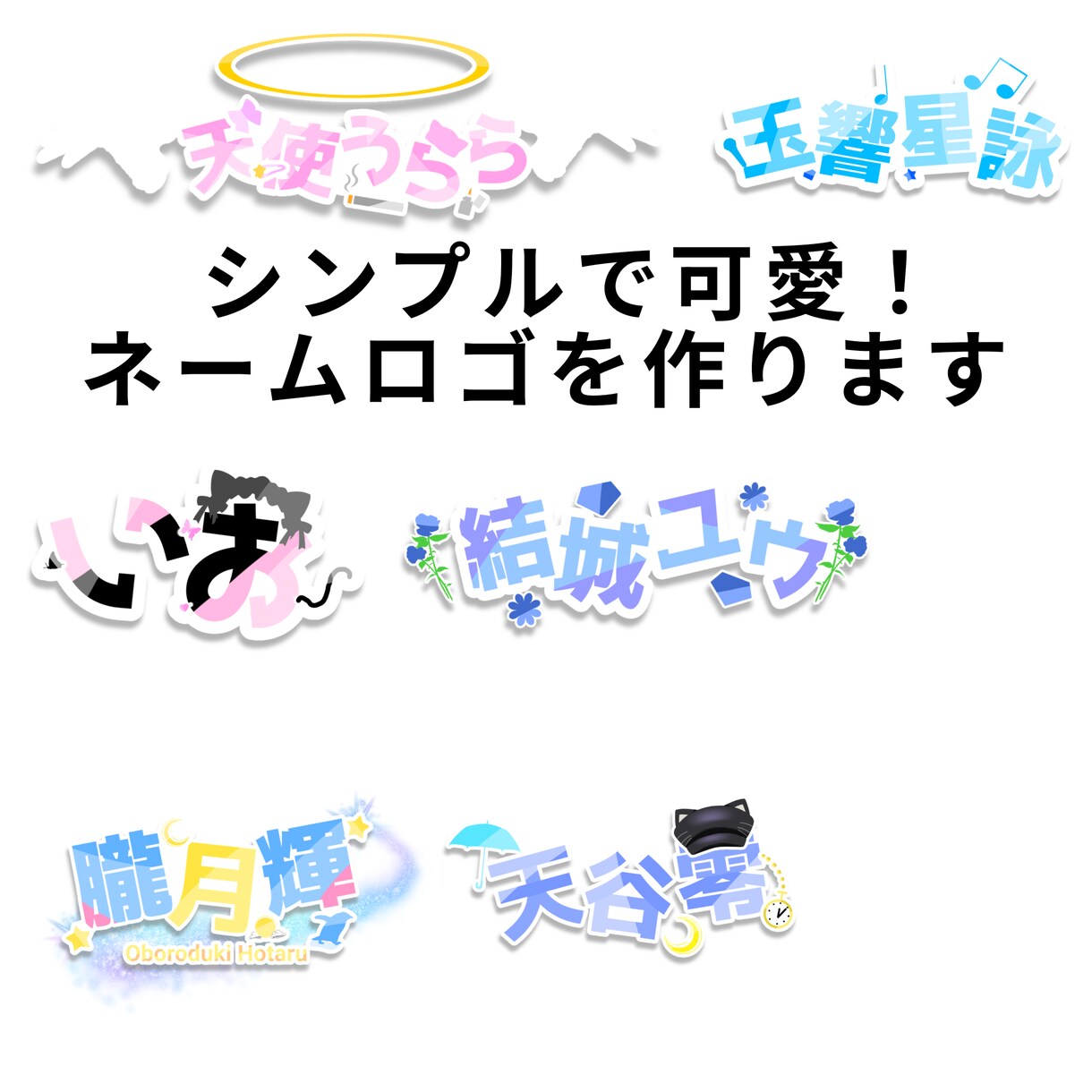 ネームロゴを作ります VライバーやVTuberが使うようなネームロゴを作ります！ イメージ1