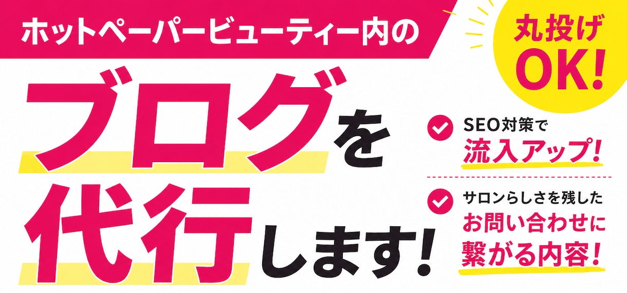 ホットペッパービューティーのブログ代行します 「検索上位+選ばれる」記事を4本作成 イメージ1