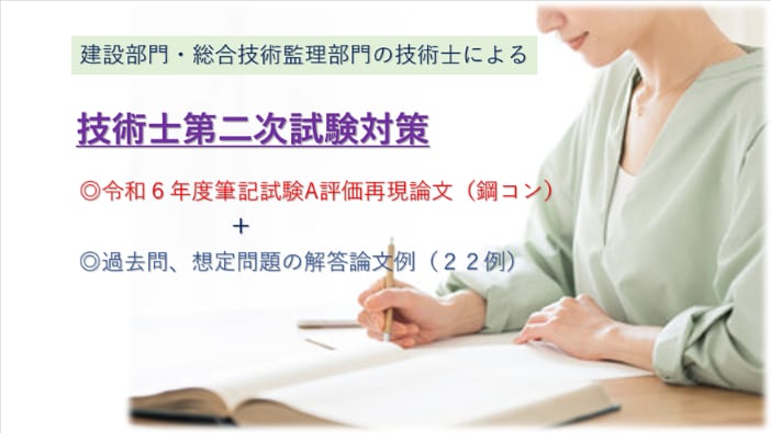 令和6年度技術士筆記試験のA評価論文等を提供します 専門は建設部門の鋼構造及びコンクリート科目です。 イメージ1