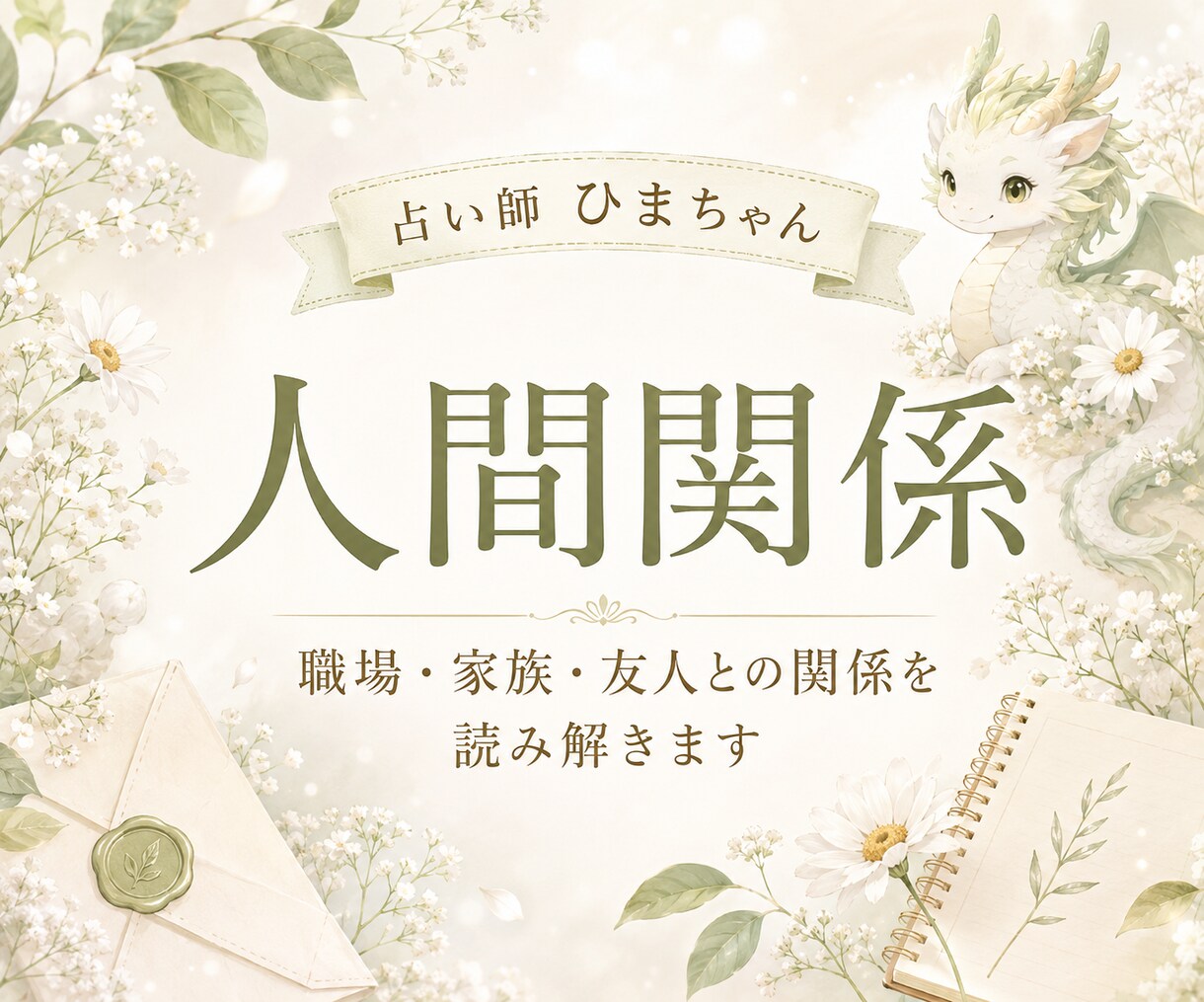 職場・家族・友人との人間関係を読み解きます 相手の気持ちと、これからどう接するとよいかをお伝えします イメージ1