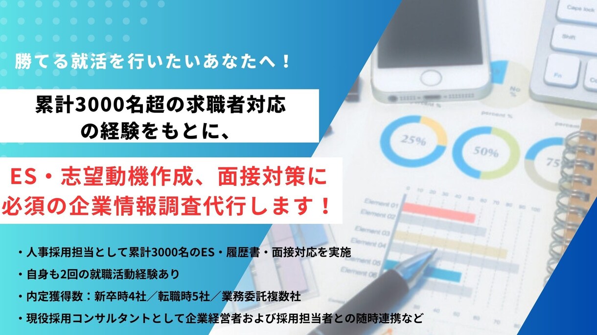 人事経験がある採用のプロが企業情報調査を代行します 勝てる就活を実行するために、一目置かれる企業情報分析を！ イメージ1