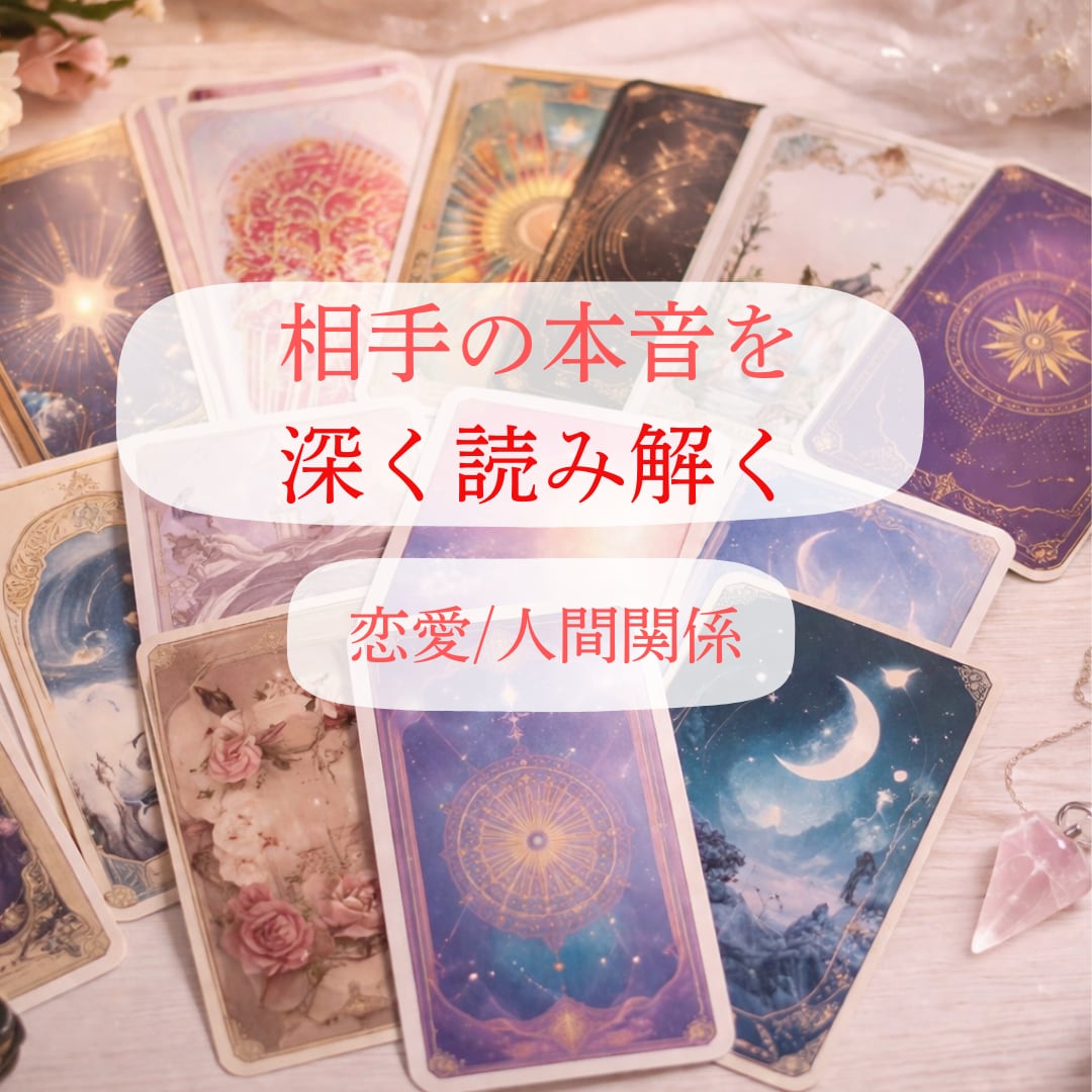 恋愛特化♡お相手様の気持ちを深く読み解きます 鑑定歴20年／顕在意識・潜在意識の両面から詳細鑑定 イメージ1