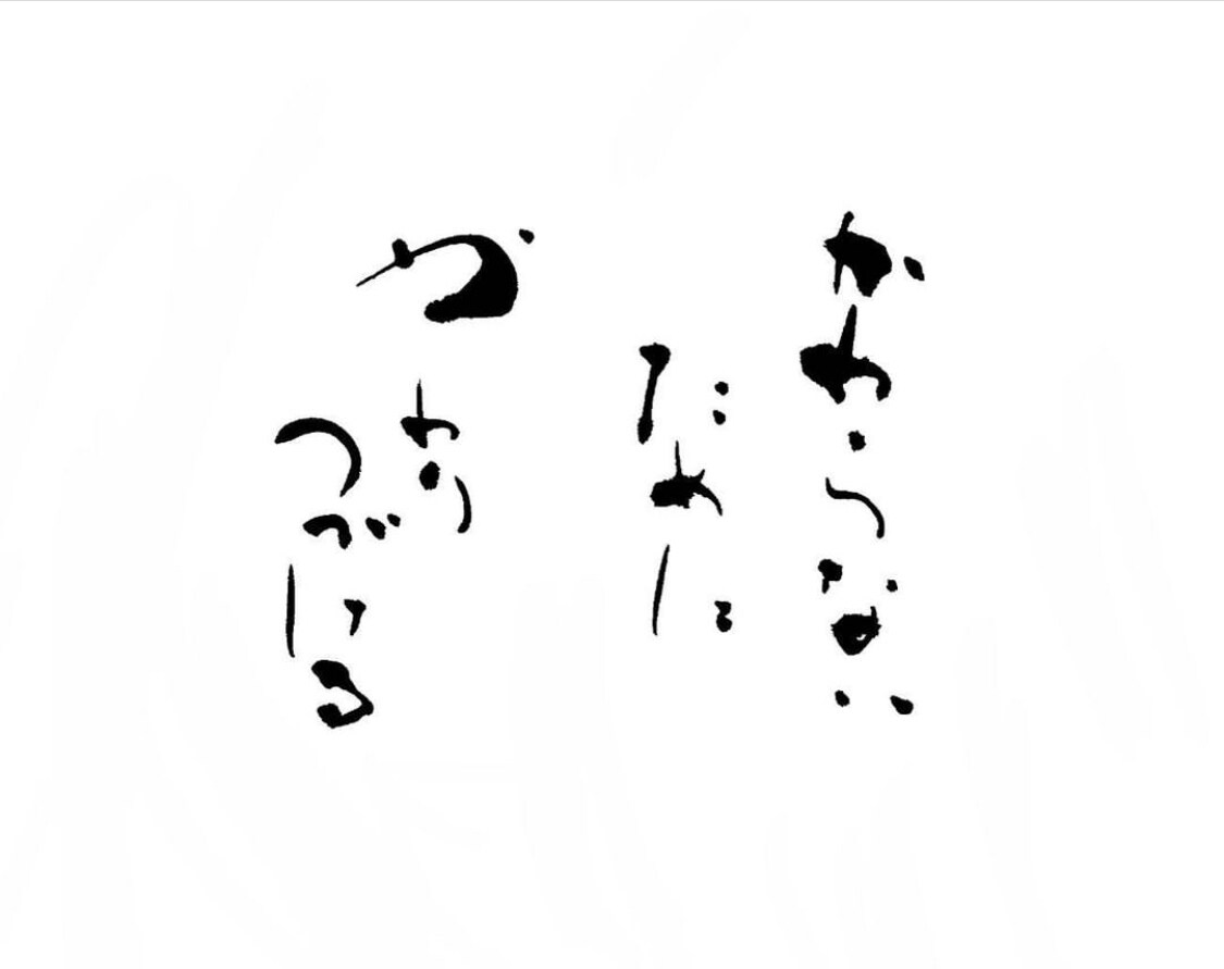 書道専攻の学生が心を込めて筆文字を書きます あなたの好きな文字・大切な文字に命を吹き込みます。 イメージ6