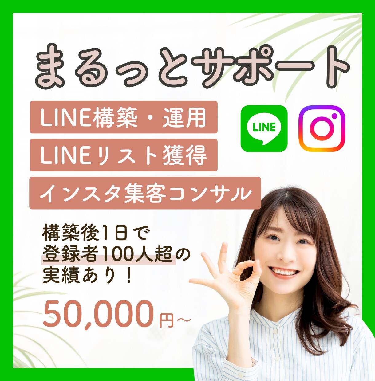 LINE公式の構築・インスタコンサルをします 【リスト獲得から構築まで】特価のセットプラン イメージ1