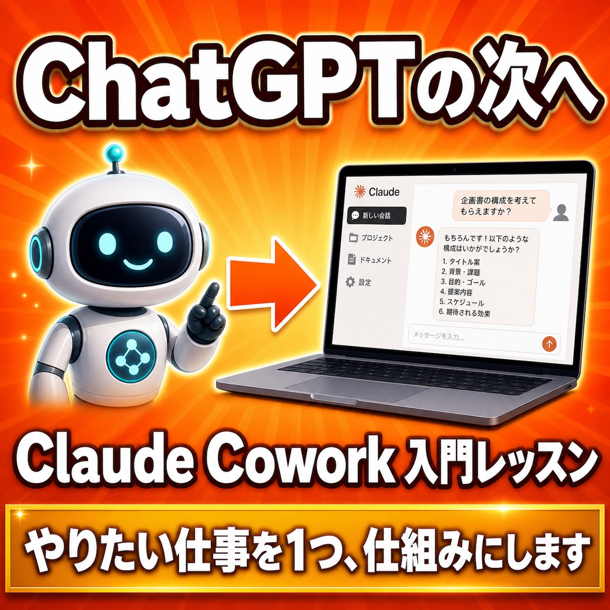 Claude Coworkの使い方を教えます 初心者大歓迎！ 面倒な繰り返し作業を1つ自動化します イメージ1