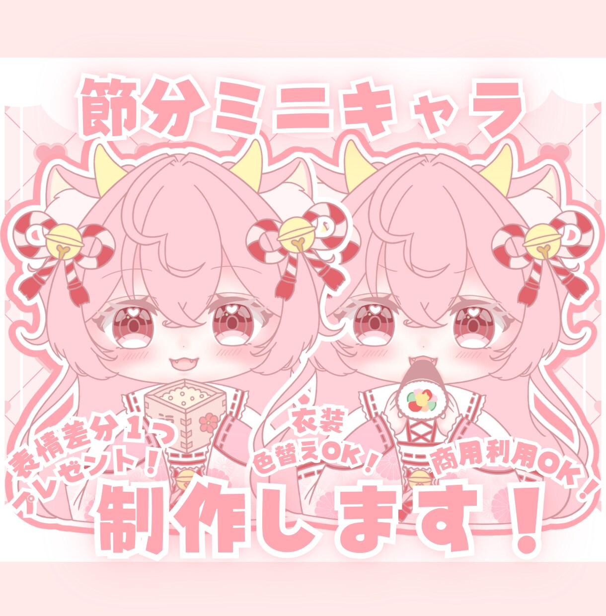 かわいい節分ミニキャラ制作します ✧商用利用込み✧多幸感あるお顔と選べる衣装デザイン！ イメージ1