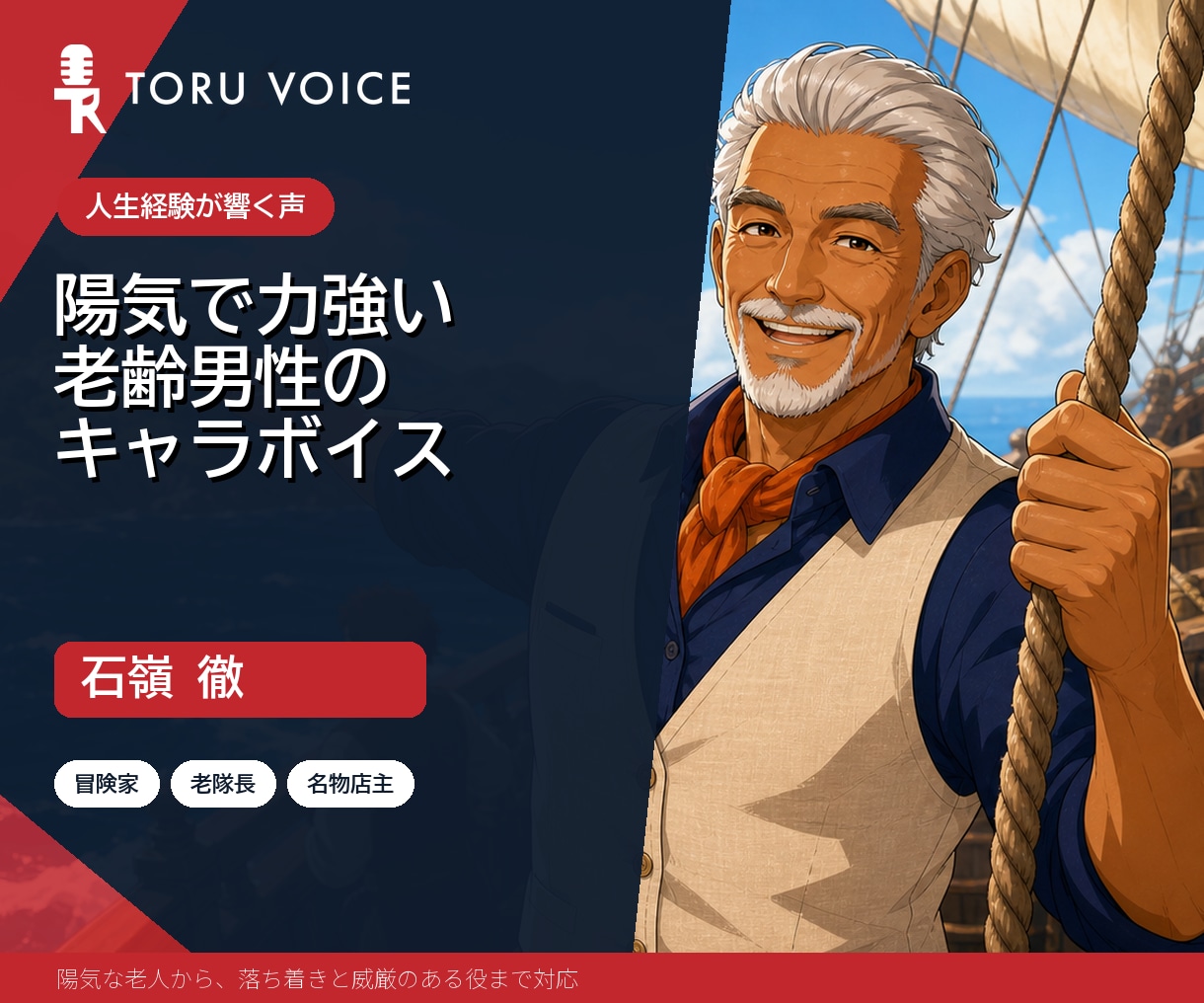 陽気で力強い老齢男性の声を演じます 人生経験を感じる自然で説得力のある老人役 イメージ1